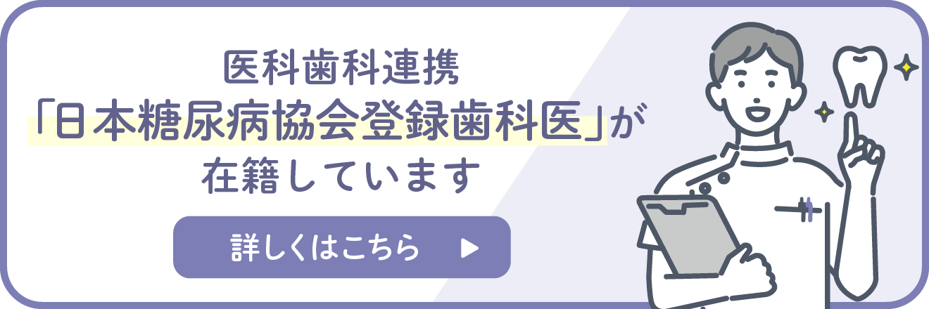 医科歯科連携「日本糖尿病協会登録歯科医師」が在籍しています